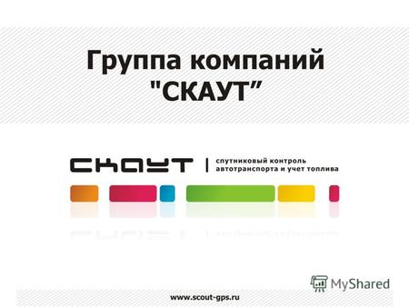 www.scout-gps.ru СКАУТ – это не просто Компания, это: www.scout-gps.ru.