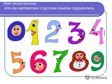 Имя числительное, или как математика с русским языком подружились.