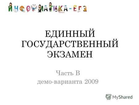 ЕДИННЫЙ ГОСУДАРСТВЕННЫЙ ЭКЗАМЕН Часть В демо-варианта 2009.
