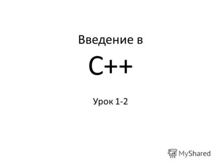 Введение в C++ Урок 1-2.