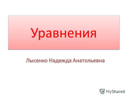 Уравнения Содержание 1 Понятие уравнения и его свойства 2 Методы решения уравнений Метод разложения на множители Метод введения новой переменной Функционально-графический.