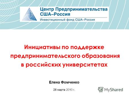 Инициативы по поддержке предпринимательского образования в российских университетах Елена Фомченко 26 марта 20 1 0 г.