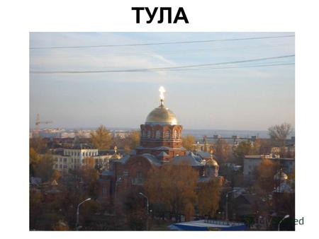 ТУЛА РЕКА ТУЛИЦА Свое имя город получил по названию реки Тулицы. На фото она бежит от нас и впадает в реку Упа. Тула такой же старый город, как и Москва.