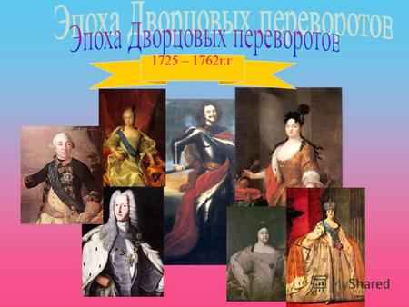 1725 – 1762г.г.. Акользин 2004г.2. История России второй четверти XVIII в. характеризовалась острой борьбой дворянских группировок за власть, приводившей.