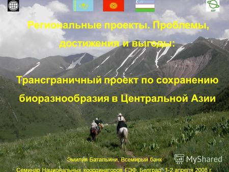 Региональные проекты. Проблемы, достижения и выгоды: Трансграничный проект по сохранению биоразнообразия в Центральной Азии Эмилия Батальини, Всемирый.