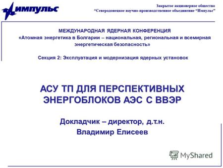 МЕЖДУНАРОДНАЯ ЯДЕРНАЯ КОНФЕРЕНЦИЯ «Атомная энергетика в Болгарии – национальная, региональная и всемирная энергетическая безопасность» Секция 2: Эксплуатация.