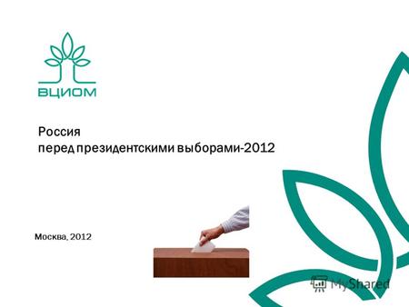 Москва, 2012 Россия перед президентскими выборами-2012.