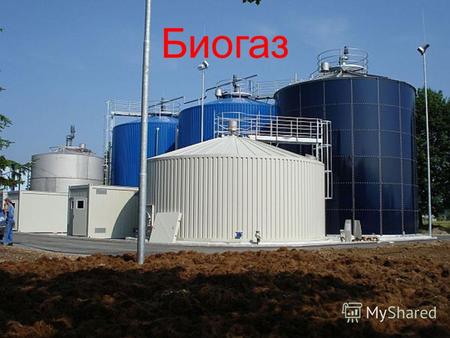Биогаз Биогаз газ, получаемый водородным или метановым брожением биомассы. Метановое разложение биомассы происходит под воздействием трёх видов бактерий.