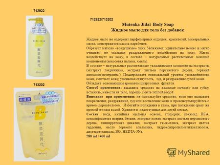 712922 713202 712922/713202 Mutenka Jidai Body Soap Жидкое мыло для тела без добавок Жидкое мыло не содержит парфюмерных отдушек, красителей, минеральных.
