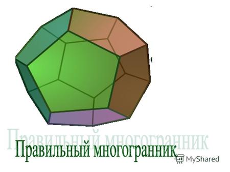 часть пространства, ограниченная совокупностью конечного числа плоских многоугольников, соединенных таким образом, что каждая сторона любого многоугольника.