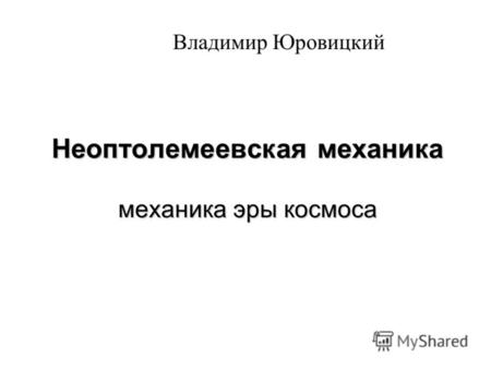 Неоптолемеевская механика механика эры космоса Владимир Юровицкий.