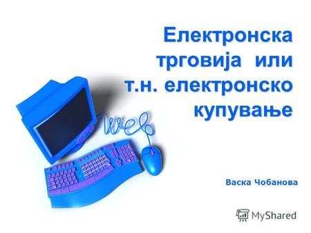 Електронска трговија или т.н. електронско купување Васка Чобанова.