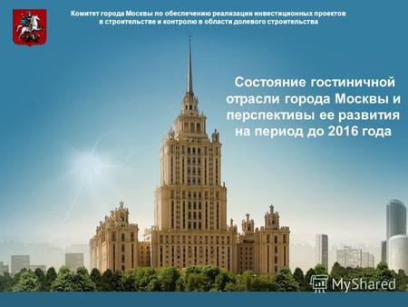1 Комитет города Москвы по обеспечению реализации инвестиционных проектов в строительстве и контролю в области долевого строительства Состояние гостиничной.