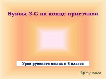 Буквы З-С на конце приставок Урок русского языка в 5 классе.
