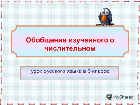 Обобщение изученного о числительном урок русского языка в 6 классе.