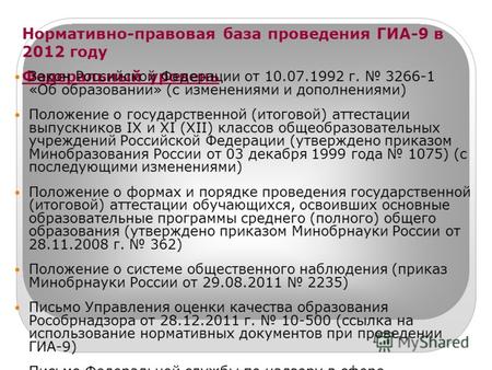 Нормативно-правовая база проведения ГИА-9 в 2012 году Федеральный уровень Закон Российской Федерации от 10.07.1992 г. 3266-1 «Об образовании» (с изменениями.