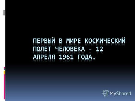 12 апреля 1961 года советский космонавт Юрий Алексеевич Гагарин на космическом корабле «Восток-1» впервые в мире совершил орбитальный облёт Земли. Полет,