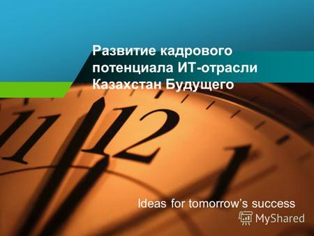 Развитие кадрового потенциала ИТ-отрасли Казахстан Будущего Ideas for tomorrows success.