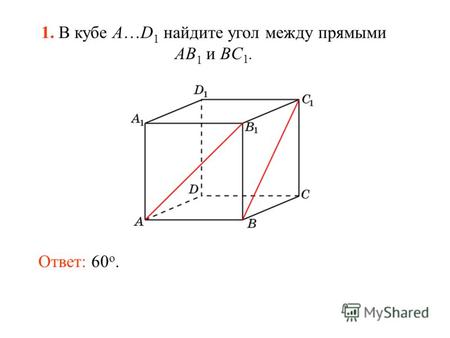 1. В кубе A…D 1 найдите угол между прямыми AB 1 и BC 1. Ответ: 60 o.