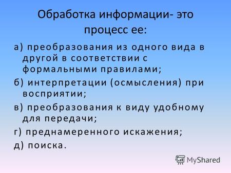 Обработка информации- это процесс ее: а) преобразования из одного вида в другой в соответствии с формальными правилами; б) интерпретации (осмысления) при.