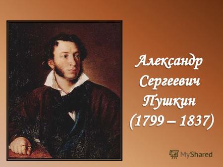 Пушкин происходил из разветвлённого нетитулованного дворянского рода, восходившего по генеалогической легенде к Радше, современнику Александра Невского.