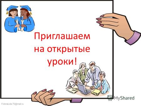 FokinaLida.75@mail.ru Приглашаем на открытые уроки!