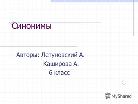 Синонимы Авторы: Летуновский А. Каширова А. 6 класс.
