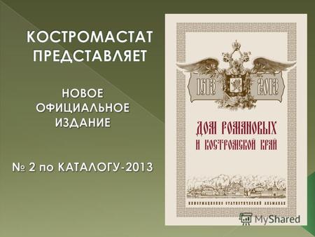 Патриотическая – выпуск издания приурочен к 400-летию воссоздания Российской госу- дарственности, символом которой более 300- лет была Династия Романовых.