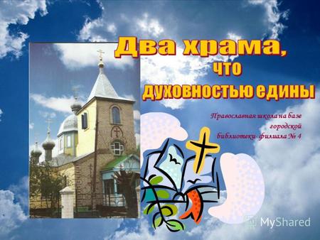 Православная школа на базе городской библиотеки- филиала 4.