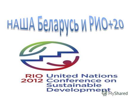 Декларация Рио- Де-Жанейро по окружающей среде и развитию- декларация содержащая принципы экологического права, принятая на конференции ООН по окружающей.