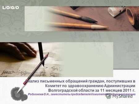 L/O/G/O Анализ письменных обращений граждан, поступивших в Комитет по здравоохранению Администрации Волгоградской области за 11 месяцев 2011 г. Родионова.