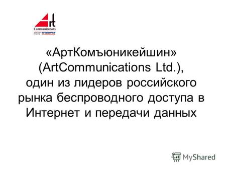 «АртКомъюникейшин» (ArtCommunications Ltd.), один из лидеров российского рынка беспроводного доступа в Интернет и передачи данных.