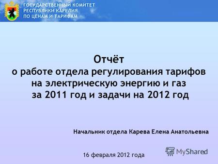 1 Отчёт о работе отдела регулирования тарифов на электрическую энергию и газ за 2011 год и задачи на 2012 год 16 февраля 2012 года Начальник отдела Карева.