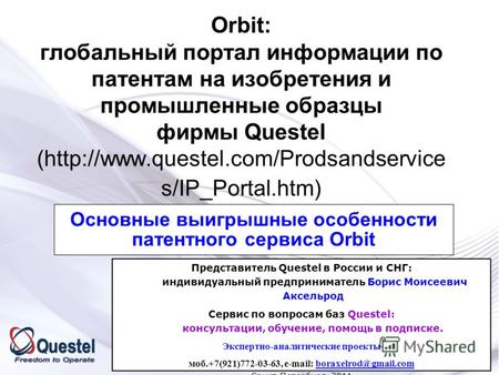 Orbit: глобальный портал информации по патентам на изобретения и промышленные образцы фирмы Questel ( s/IP_Portal.htm)