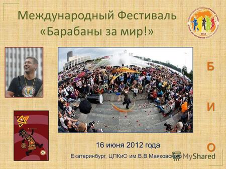 Международный Фестиваль «Барабаны за мир!» 16 июня 2012 года Екатеринбург, ЦПКиО им.В.В.Маяковского БИО.