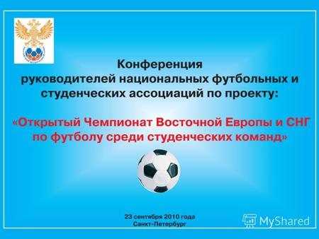 «Открытая студенческая футбольная лига» 2010 Международные студенческие соревнования по футболу.