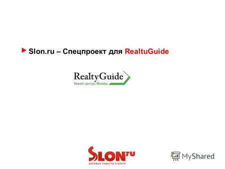 Slon.ru – Спецпроект для RealtuGuide. План развития проекта на Slon.ru Сроки проекта - 2,5 месяца – декабрь - январь Идея проекта Создание спец.раздела.