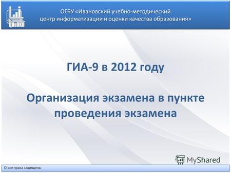 ГИА-9 в 2012 году Организация экзамена в пункте проведения экзамена.