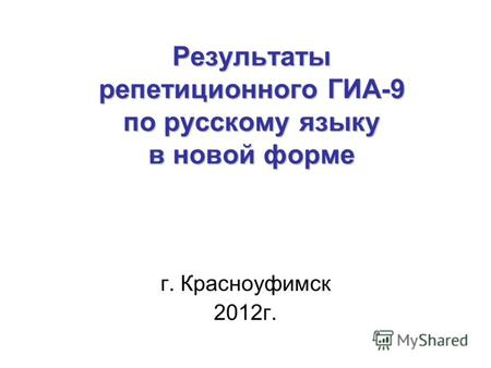 Результаты репетиционного ГИА-9 по русскому языку в новой форме г. Красноуфимск 2012г.
