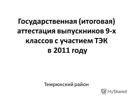 Государственная (итоговая) аттестация выпускников 9-х классов с участием ТЭК в 2011 году Темрюкский район.