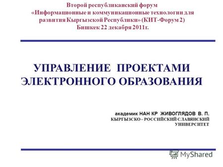 Второй республиканский форум «Информационные и коммуникационные технологии для развития Кыргызской Республики» (КИТ-Форум 2) Бишкек 22 декабря 2011г. УПРАВЛЕНИЕ.
