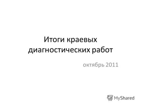 Итоги краевых диагностических работ октябрь 2011.