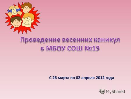 С 26 марта по 02 апреля 2012 года. Оформление стенда «Ура, каникулы!»