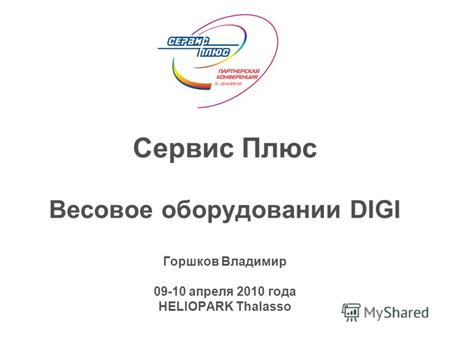 Сервис Плюс Весовое оборудовании DIGI Горшков Владимир 09-10 апреля 2010 года HELIOPARK Thalasso.