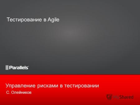 C. Олейников Управление рисками в тестировании Тестирование в Agile.