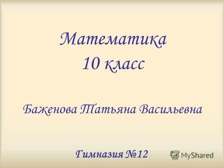 Математика 10 класс Баженова Татьяна Васильевна Гимназия 12.