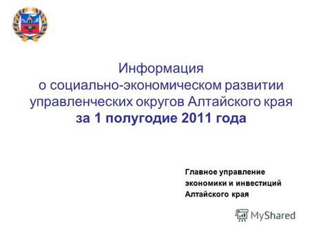 Информация о социально-экономическом развитии управленческих округов Алтайского края за 1 полугодие 2011 года Главное управление экономики и инвестиций.