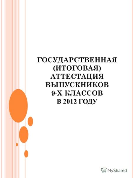 ГОСУДАРСТВЕННАЯ (ИТОГОВАЯ) АТТЕСТАЦИЯ ВЫПУСКНИКОВ 9-Х КЛАССОВ В 2012 ГОДУ.