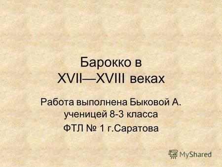 Барокко в XVIIXVIII веках Работа выполнена Быковой А. ученицей 8-3 класса ФТЛ 1 г.Саратова.