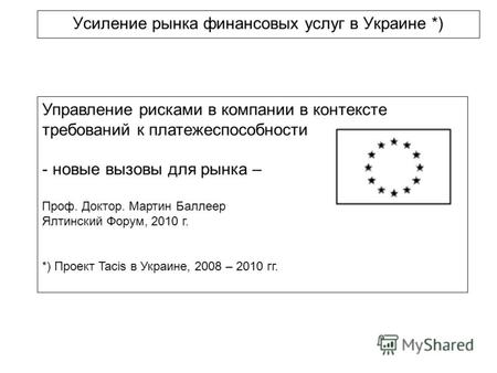 Усиление рынка финансовых услуг в Украине *) Управление рисками в компании в контексте требований к платежеспособности - новые вызовы для рынка – Проф.